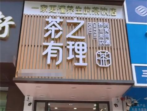 茶之有理加盟